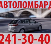 Foto в Авторынок Автокредит Займ (займы) под залог автомобиля. Займы в Москве 1 000 000