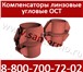 Foto в Строительство и ремонт Сантехника (оборудование) Угловой линзовый компенсатор ОСТ может иметь в Красноярске 1 000