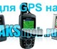 Запчасти для GPS        Тачскрины для GP