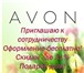 Изображение в Работа Разное Компания AVON ведет набор представителей в Черногорск 0