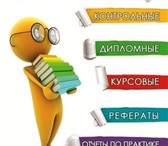 Фото в Образование Курсовые, дипломные работы Выполнение курсовых, дипломов, рефератов в Воронеже 1 000