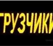 Фото в Строительство и ремонт Разное Услуги крепких русских ребят для погрузочно-разгрузочных в Новосибирске 180