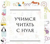 Фото в Образование Преподаватели, учителя и воспитатели Научим читать легко⠀На каком этапе сейчас в Белгороде 0