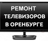 Изображение в Электроника и техника Ремонт и обслуживание техники Ремонт телевизоров в Оренбурге на дому или в Москве 0