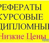 Фото в Образование Рефераты По всем вопросам пишете на почту или звоните в Саратове 200