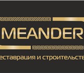 Фото в Строительство и ремонт Разное Реставрационно-строительная компания «Меандр» в Санкт-Петербурге 1 000