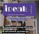 Фотография в Прочее,  разное Разное "ООО "ИДЕАЛ" - фулфилмент, производство товара в Москве 1 000