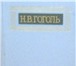 Фотография в Хобби и увлечения Книги Николай Васильевич Гоголь (1809 - 1852) - в Москве 0