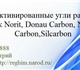 Куплю активированные угли Norit, Donau C