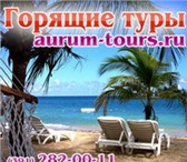 Изображение в Отдых и путешествия Горящие туры и путевки Туристическое агентство Aurum больше пяти в Красноярске 0