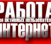 Изображение в Работа Вакансии Работа на дому: нужен только интернет, микрофон в Казани 50 000