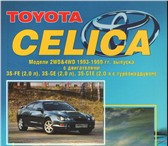 Фото в Авторынок Разное Книга по обслуживанию Toyota CelicaМодели в Красноярске 1 200