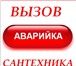 Изображение в Строительство и ремонт Сантехника (услуги) Аварийная служба (аварийка) в наше время в Нижнем Новгороде 1 000