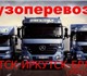 Грузоперевозки Фургон 5 тонн 30 кубов. Г