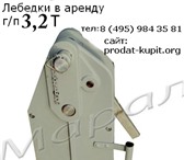 Фото в Строительство и ремонт Другие строительные услуги Компания «Марал». Сдаем в аренду ручную лебедку в Москве 0