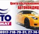 АвтоКлимат - центр обслуживания кондицио