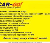Изображение в Авторынок Транспорт, грузоперевозки CAR-GO! Транспортно-экспедиционная компания в Казани 200