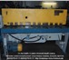Foto в Прочее,  разное Разное Ножницы гильотинные НА3121 12х2000мм механические в Брянске 250 000