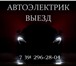 Изображение в Авторынок Автосервис, ремонт Диагностика и ремонт электрооборудования в Красноярске 0