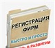 Поможем Вам в создании фирмы в кратчайши