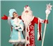 Фото в Для детей Разное Заказ Деда Мороза со Снегурочкой домой или в Кургане 1 000