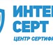 Изображение в Прочее,  разное Разное Компания «Интер-Серт», оказывает услуги в в Воронеже 25 000