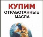 Фотография в Авторынок Другое Покупаем Дорого! отработанные масла любых в Челябинске 170 000