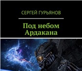 Фото в Хобби и увлечения Книги Предлагаю приобрести электронную книгу "Под в Москве 132