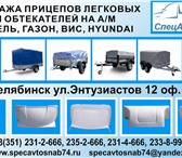 Продажа автомобилей ГАЗ,  продажа прицепов легковых 137510   фото в Магнитогорске