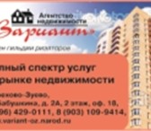 Фото в Недвижимость Агентства недвижимости Главная цель нашей деятельности - оказание в Орехово-Зуево 10 000