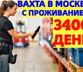 Фото в Работа Вакансии 💲 Оплата 3400 руб. Бесплатное проживание в Москве 102 000