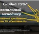 Скидка 15% и персональный менеджер
Всем 