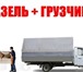 Foto в Прочее,  разное Разное услуги грузчиков и грузоперевозки по городу в Саратове 250