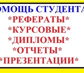 Фото в Образование Курсовые, дипломные работы Написание рефератов, курсовых, дипломных, в Москве 0