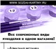 Приглашаем в интернет-магазин современны