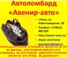 Фотография в Авторынок Автоломбард продать битую машину, покупка битых авто, в Омске 999 999
