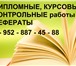 Изображение в Образование Курсовые, дипломные работы Магистерские диссертации, дипломные, курсовые, в Томске 555