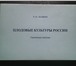 Фото в Хобби и увлечения Книги Р. М. Шафин. "Лекарственная плантация. 220 в Москве 150