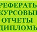 Фотография в Образование Курсовые, дипломные работы Учебный центр диплом плюсСкорая помощь студентамРефераты, в Москве 1 500