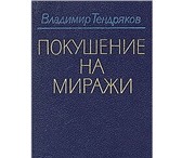 Foto в Хобби и увлечения Книги Всю свою жизнь Владимир Тендряков ( 1923 в Москве 0