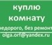 Foto в Недвижимость Комнаты куплю комнату.   olga.orf  @  yandex . ru.... в Челябинске 200 000