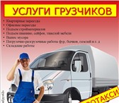Foto в Авторынок Транспорт, грузоперевозки УСЛУГИ ГРУЗЧИКОВ:- Тариф “На час” - 250 руб./час- в Омске 230