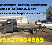 Фотография в Авторынок Тюнинг удлинением шасси с бортовой платформой, рамы, в Великом Новгороде 0