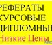 Фото в Образование Рефераты По всем вопросам пишете на почту или звоните в Саратове 200