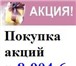 Фото в Прочее,  разное Разное Компания покупает акции у населения.Если в Ижевске 926 000