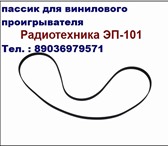 Изображение в Электроника и техника Аудиотехника Качественный новый пассик для проигрывателя в Туле 0