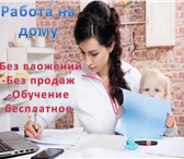 Изображение в Работа Работа на дому Работа на дому без продаж и вложений!Срочно! в Москве 35 000