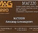 Изображение в Строительство и ремонт Электрика (оборудование) Компания ООО "МАГ220" основана в 2012 году в Москве 0