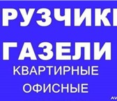 Изображение в Прочее,  разное Разное Здравствуйте! Вам нужны грузчики в Нижнем в Нижнем Новгороде 0