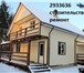 Изображение в Строительство и ремонт Другие строительные услуги Загородное строительство из бруса, блока в Красноярске 0